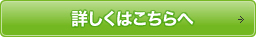 詳しくはこちらへ