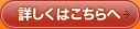 詳しくはこちら